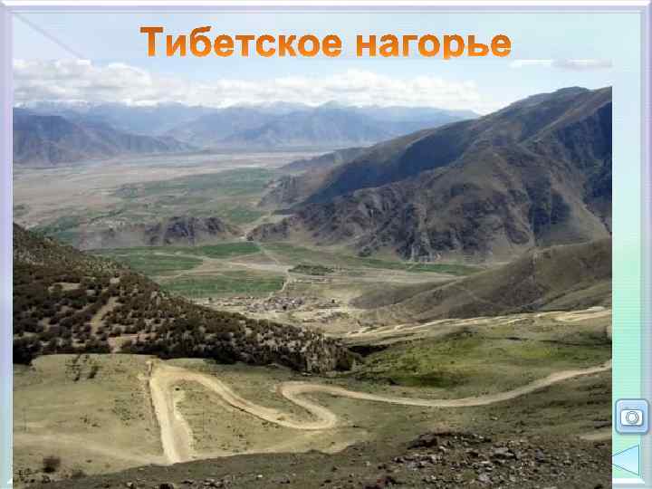 Географическое положение Куньлунь Гим ала и Самое большое и высокое нагорье мира S –