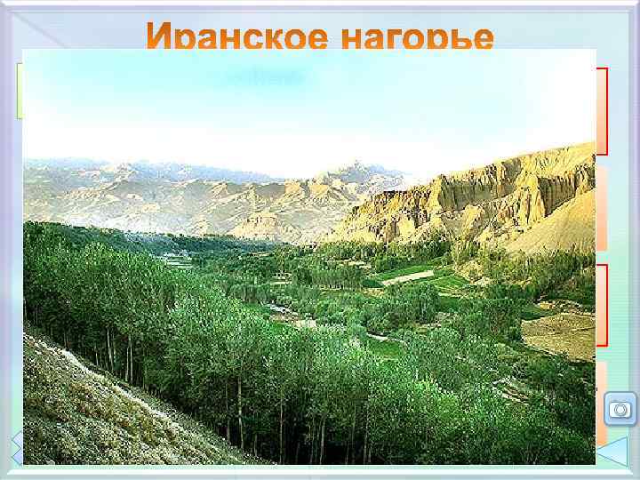 Самое восточное и наиболее обширное нагорье Передней Азии Южно-Каспийская н -ть Географическое положение S