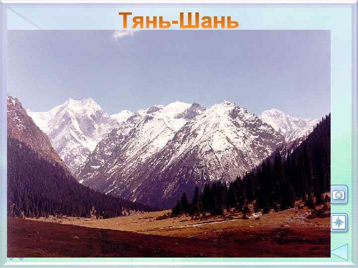 Расположены в Средней и Центральной Азии Протяженность с запада на восток - 2500 км