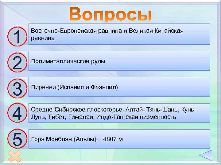 1 2 3 4 5 Восточно-Европейская равнина и Великая Китайская Где в Евразии сконцентрированы