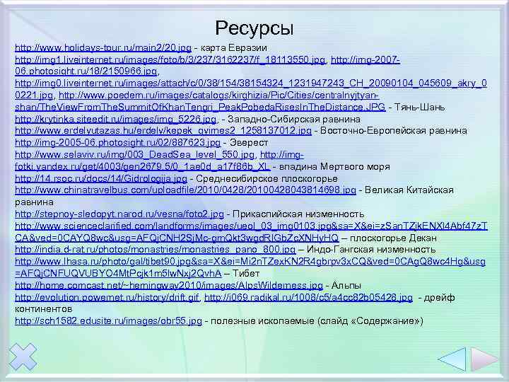 Ресурсы http: //www. holidays-tour. ru/main 2/20. jpg - карта Евразии http: //img 1. liveinternet.