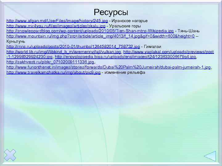 Ресурсы http: //www. afgan. md/User. Files/Image/history/245. jpg - Иранское нагорье http: //www. mir 4
