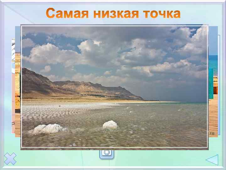 Впадина Мертвого моря Поверхность и побережье Мертвого моря находятся на уровне 422 м ниже