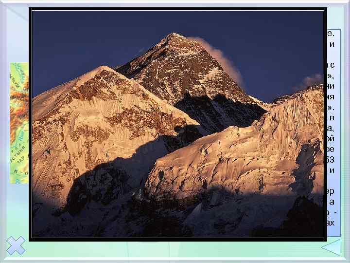 Г. Джомолунгма (Эверест) 8848 м Высочайшая гора на Земле. Расположена на границе Непала и