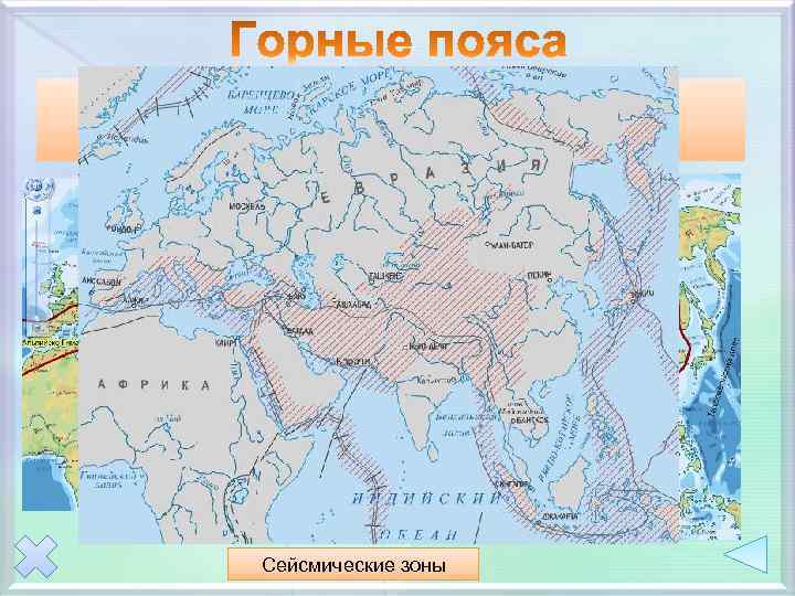 Альпийскогималайский Сейсмические зоны Тихоокеанский 