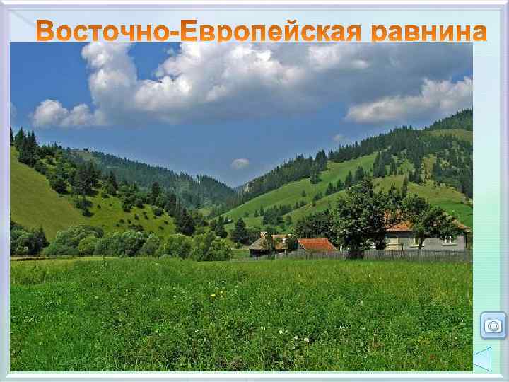 Баренцево море Белое море Ур ы ал Карпат Черное море Каспийское море Холмистая равнина