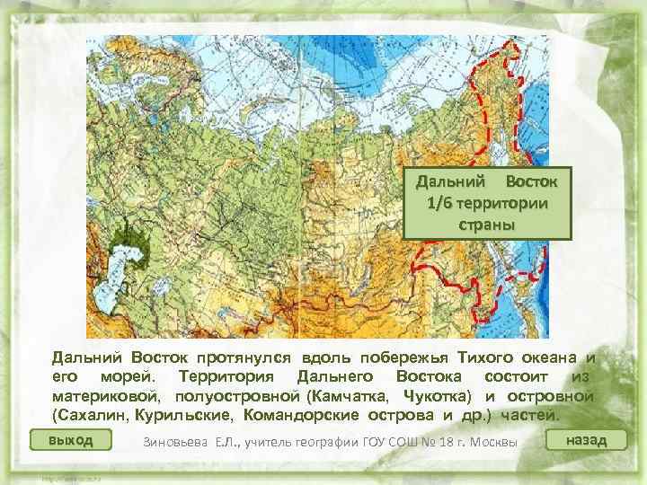 Дальний Восток 1/6 территории страны Дальний Восток протянулся вдоль побережья Тихого океана и его