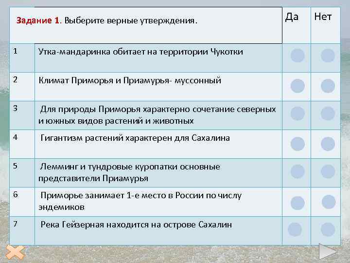 Задание 1. Выберите верные утверждения. 1 Утка-мандаринка обитает на территории Чукотки 2 Климат Приморья