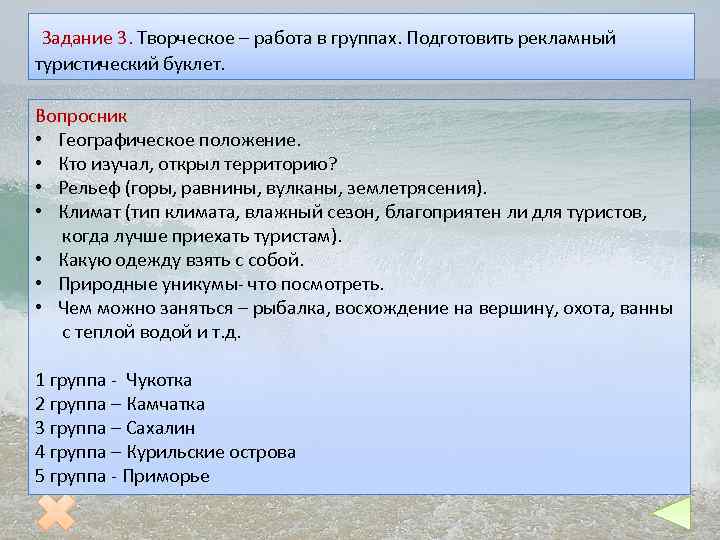 Задание 3. Творческое – работа в группах. Подготовить рекламный туристический буклет. Вопросник • Географическое