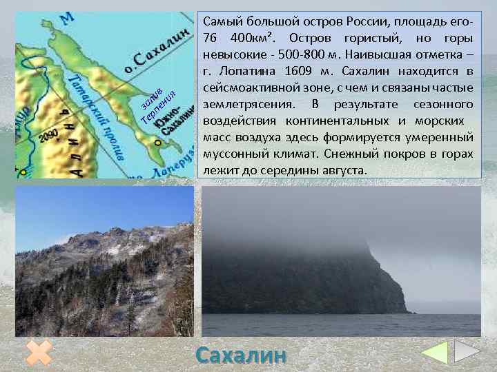 Самый большой российский остров это. Природные комплексы дальнего Востока. Самый большой остров Росси. Сахалин самый большой остров России. Самый большой остров дальнего Востока.