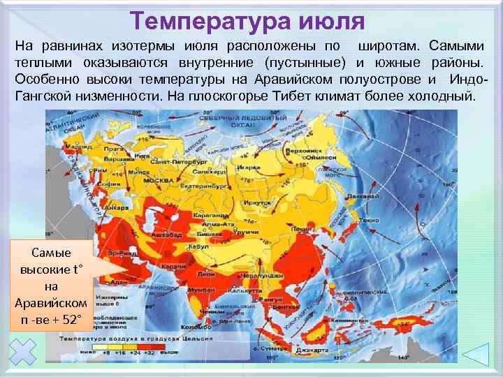 Температура июля На равнинах изотермы июля расположены по широтам. Самыми теплыми оказываются внутренние (пустынные)