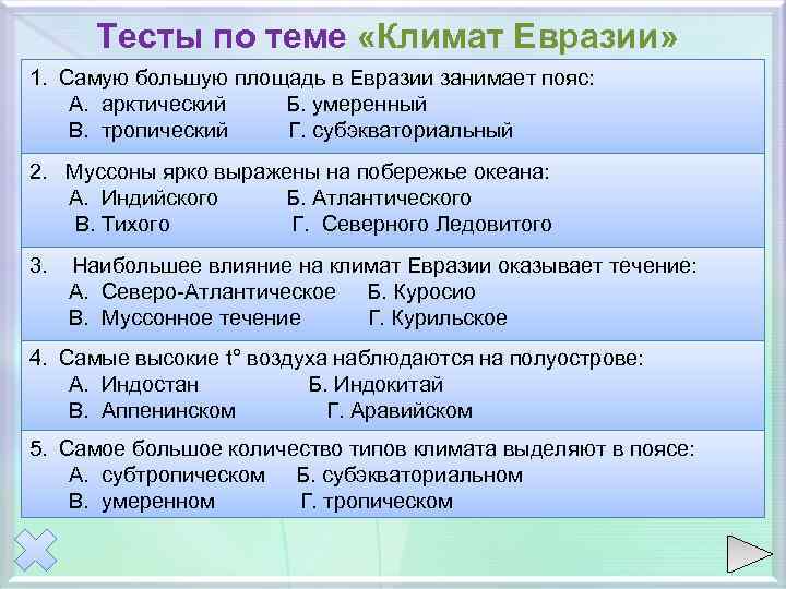 Тесты по теме «Климат Евразии» 1. Самую большую площадь в Евразии занимает пояс: А.