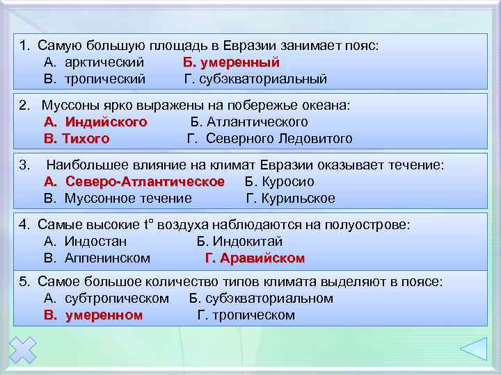 1. Самую большую площадь в Евразии занимает пояс: А. арктический Б. умеренный В. тропический