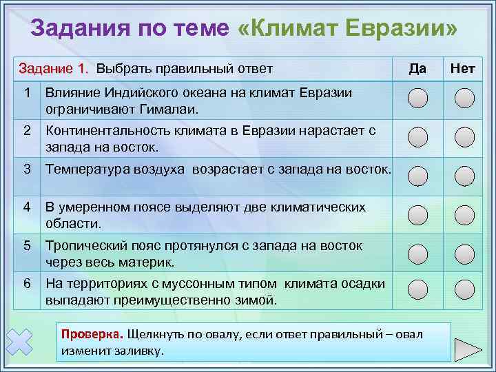 Задания по теме «Климат Евразии» Задание 1. Выбрать правильный ответ Задание 1. 1 Влияние