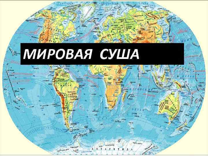 МИРОВАЯ СУША 