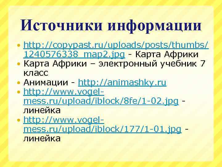 Источники информации http: //copypast. ru/uploads/posts/thumbs/ 1240576338_map 2. jpg - Карта Африки – электронный учебник