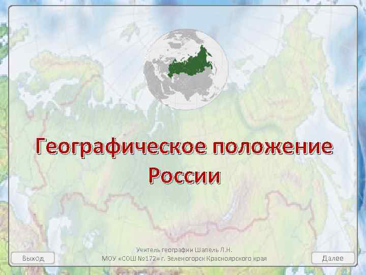 Географическое положение России Выход Учитель географии Шапель Л. Н. МОУ «СОШ № 172» г.