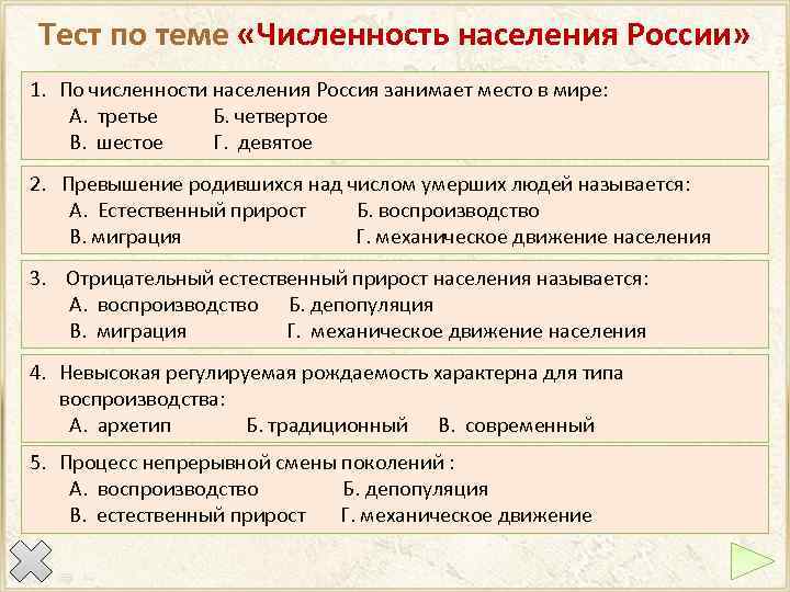 Тест по теме «Численность населения России» 1. По численности населения Россия занимает место в
