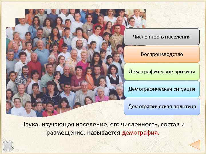 Численность населения Воспроизводство Демографические кризисы Демографическая ситуация Демографическая политика Наука, изучающая население, его численность,