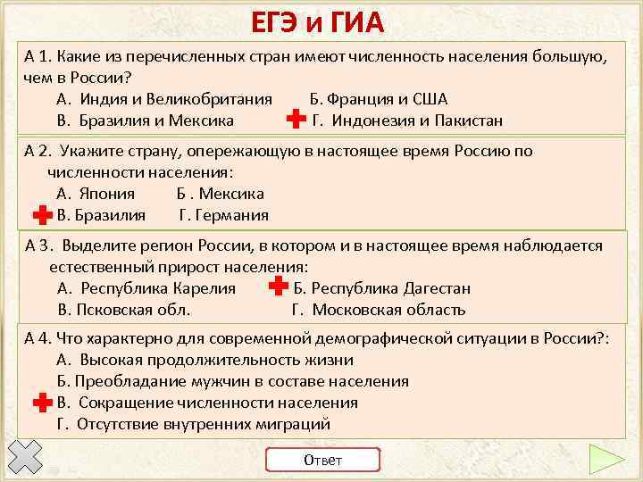 ЕГЭ и ГИА А 1. Какие из перечисленных стран имеют численность населения большую, чем