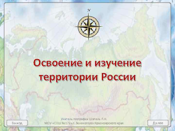 Освоение и изучение территории России Выход Учитель географии Шапель Л. Н. МОУ «СОШ №