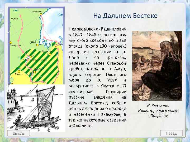 На Дальнем Востоке Поярков Василий Данилович в 1643 - 1646 гг. по приказу якутского