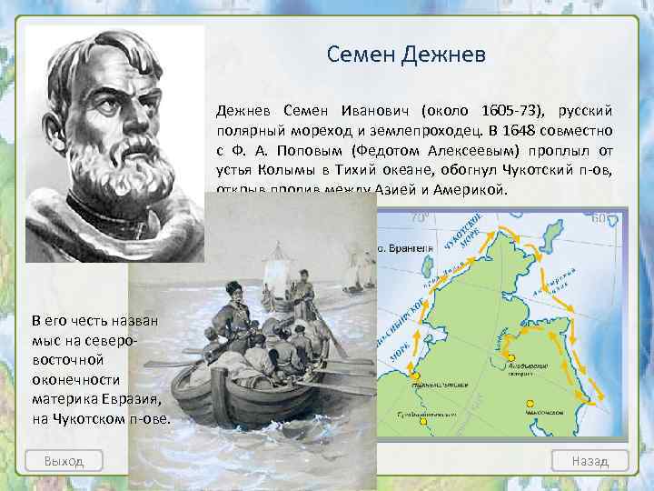 Семен Дежнев Семен Иванович (около 1605 -73), русский полярный мореход и землепроходец. В 1648