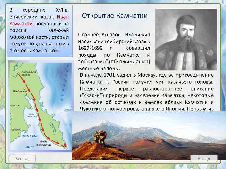 В середине XVIIв. енисейский казак Иван Камчатой, посланный на Камчатой, поиски залежей моржовой кости,