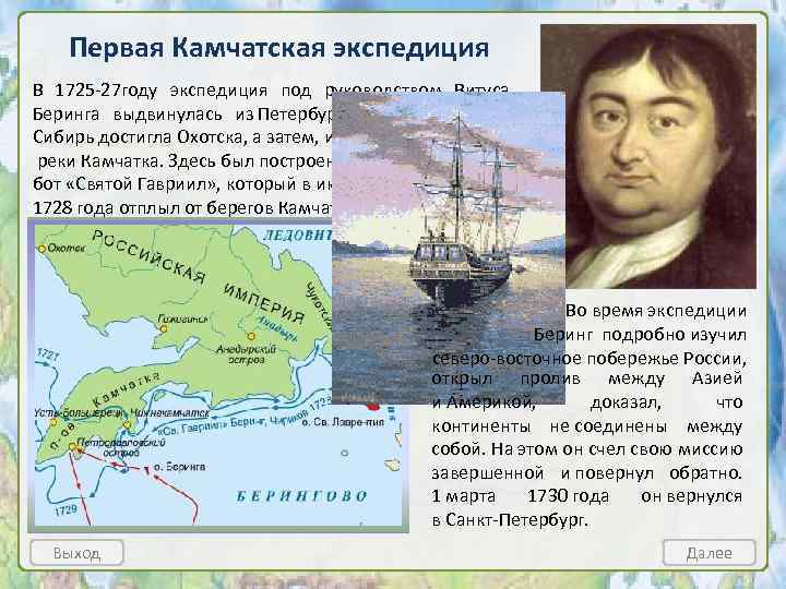 Первая Камчатская экспедиция В 1725 -27 году экспедиция под руководством Витуса Беринга выдвинулась из