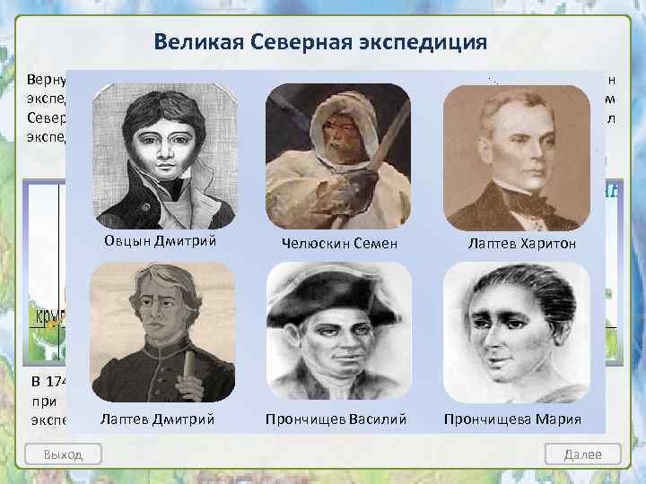 Великая Северная экспедиция Вернувшись в 1730 году, Витус Беринг предложил российскому правительству план экспедиции,