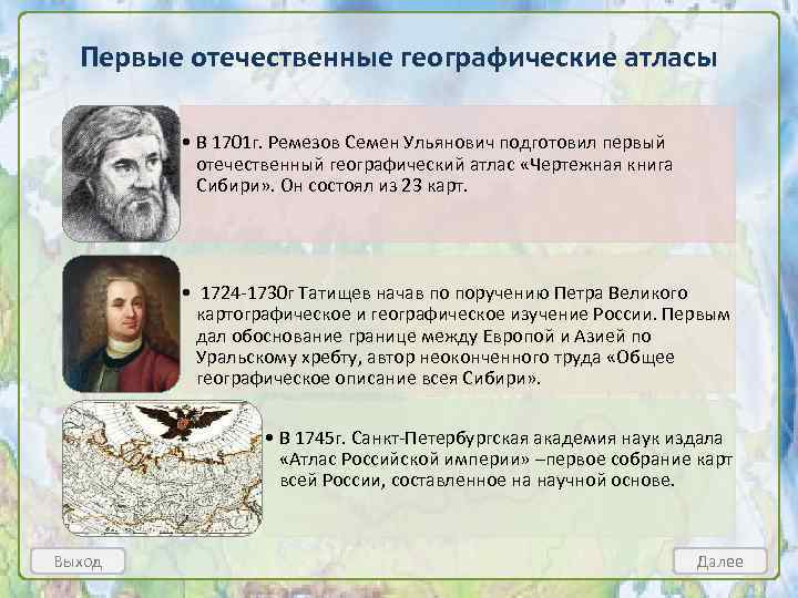 Первые отечественные географические атласы • В 1701 г. Ремезов Семен Ульянович подготовил первый отечественный