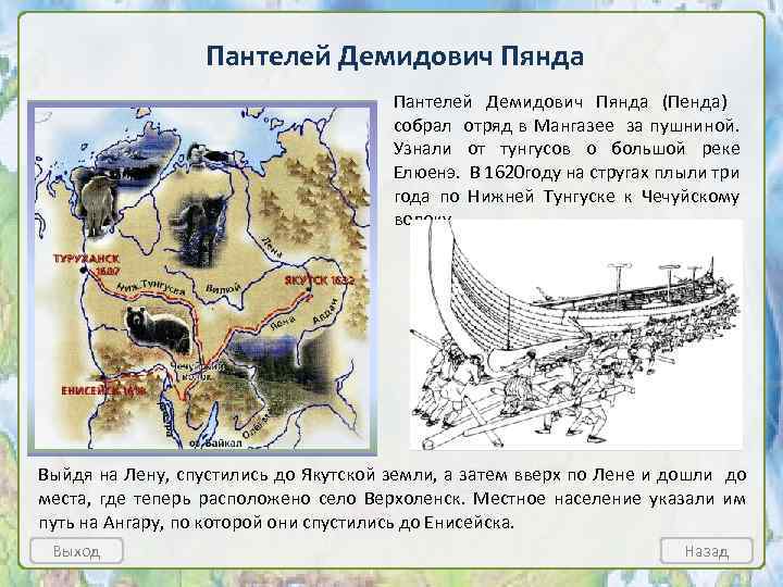 Пантелей Демидович Пянда (Пенда) собрал отряд в Мангазее за пушниной. Узнали от тунгусов о