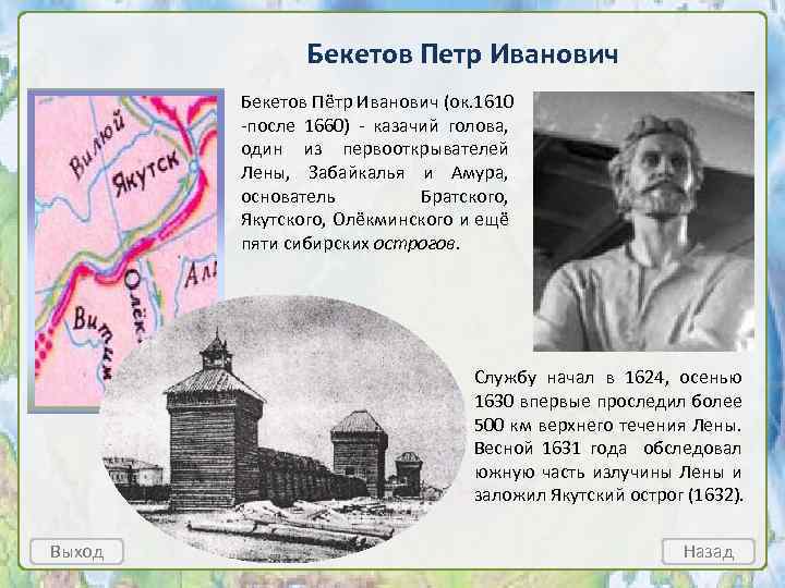 Бекетов Петр Иванович Бекетов Пётр Иванович (ок. 1610 -после 1660) - казачий голова, один