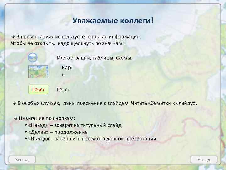 Уважаемые коллеги! В презентациях используется скрытая информация. Чтобы её открыть, надо щелкнуть по значкам: