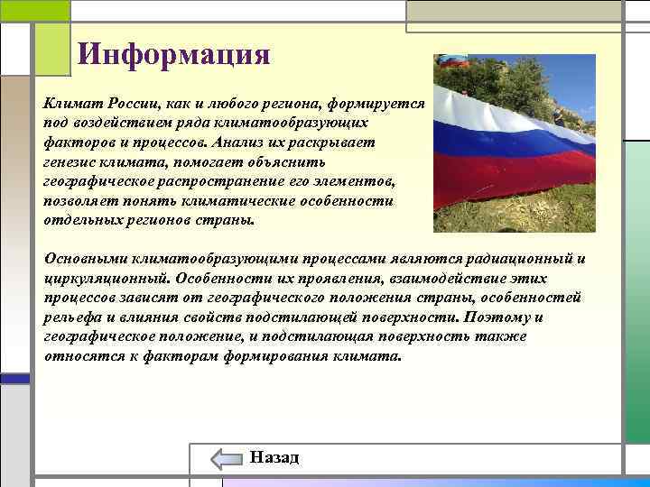 Информация Климат России, как и любого региона, формируется под воздействием ряда климатообразующих факторов и