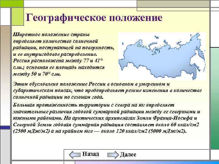 Географическое положение Широтное положение страны определяет количество солнечной радиации, поступающей на поверхность, и ее