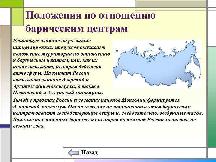 Положения по отношению барическим центрам Решающее влияние на развитие циркуляционных процессов оказывает положение территории