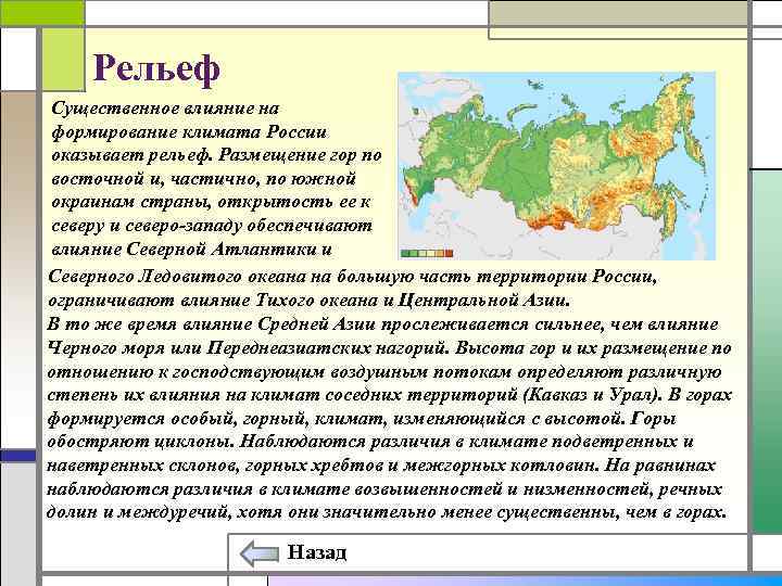 Рельеф Существенное влияние на формирование климата России оказывает рельеф. Размещение гор по восточной и,