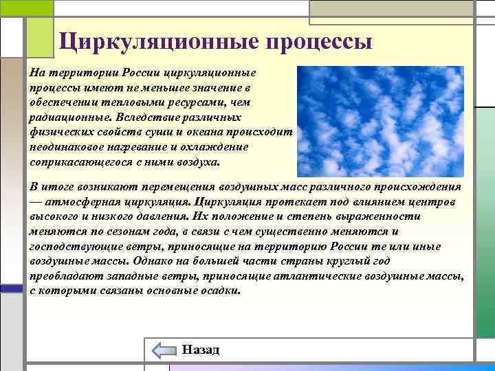 Циркуляционные процессы На территории России циркуляционные процессы имеют не меньшее значение в обеспечении тепловыми