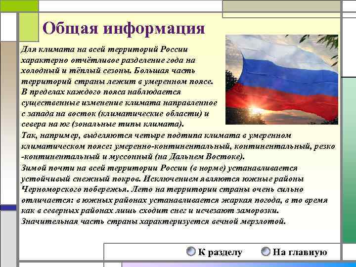 Общая информация Для климата на всей территорий России характерно отчётливое разделение года на холодный