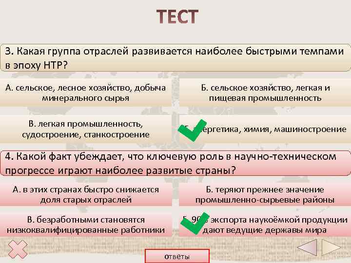 3. Какая группа отраслей развивается наиболее быстрыми темпами в эпоху НТР? А. сельское, лесное