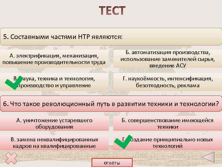 5. Составными частями НТР являются: А. электрификация, механизация, повышение производительности труда Б. автоматизация производства,