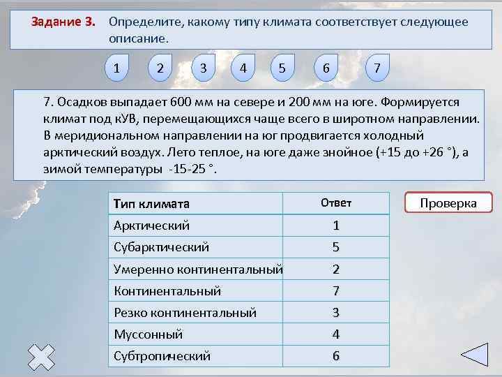 Задание 3. Определите, какому типу климата соответствует следующее описание. 1 2 3 4 5