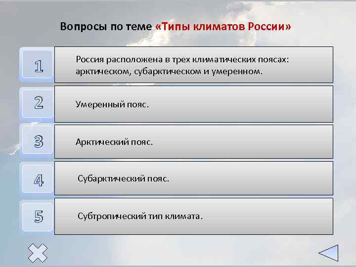 Вопросы по теме «Типы климатов России» 1 Россия расположена в трех климатических поясах: Сколько