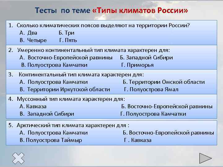 Тесты по теме «Типы климатов России» 1. Сколько климатических поясов выделяют на территории России?