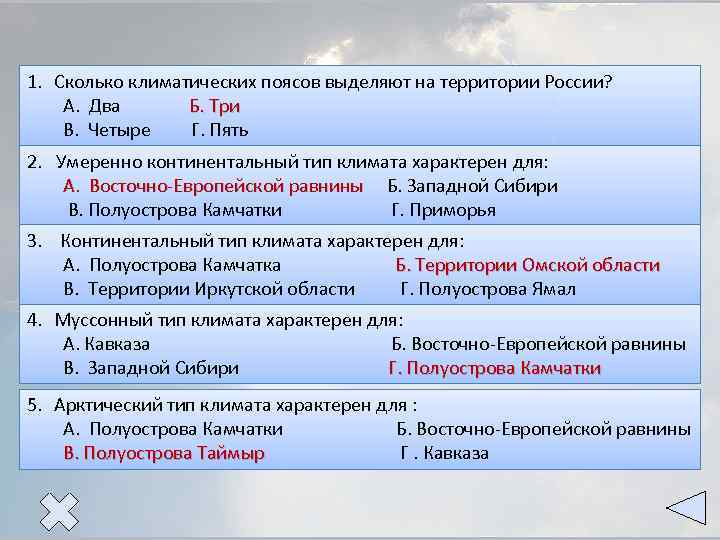 1. Сколько климатических поясов выделяют на территории России? А. Два Б. Три В. Четыре