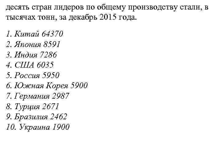 десять стран лидеров по общему производству стали, в тысячах тонн, за декабрь 2015 года.