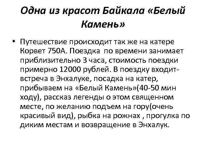 Одна из красот Байкала «Белый Камень» • Путешествие происходит так же на катере Корвет