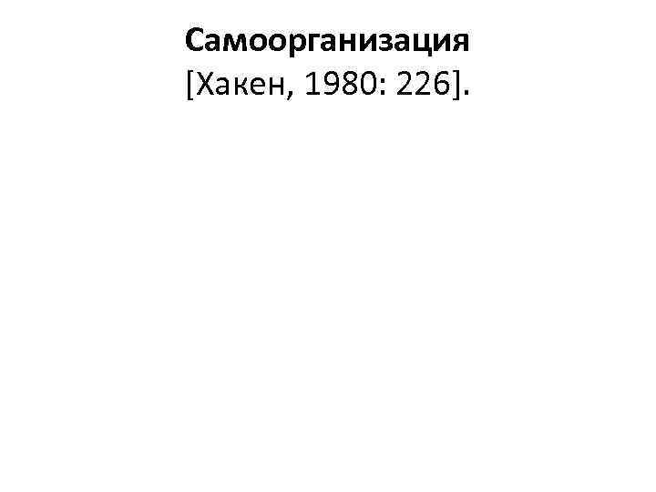 Самоорганизация [Хакен, 1980: 226]. 