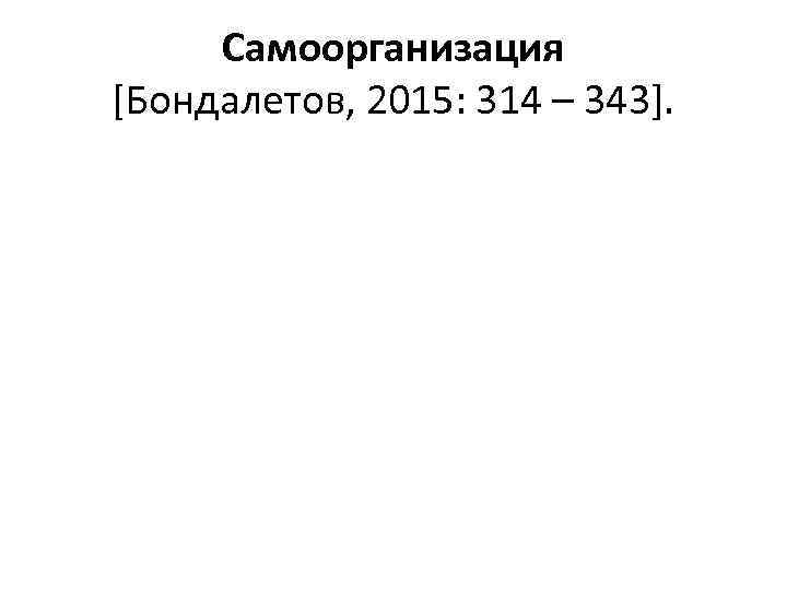 Самоорганизация [Бондалетов, 2015: 314 – 343]. 